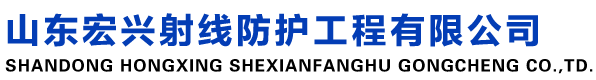 山東宏興射線防護工程有限公司